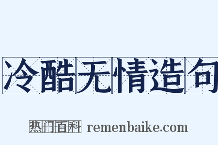 冷酷无情造句是什么意思的图片